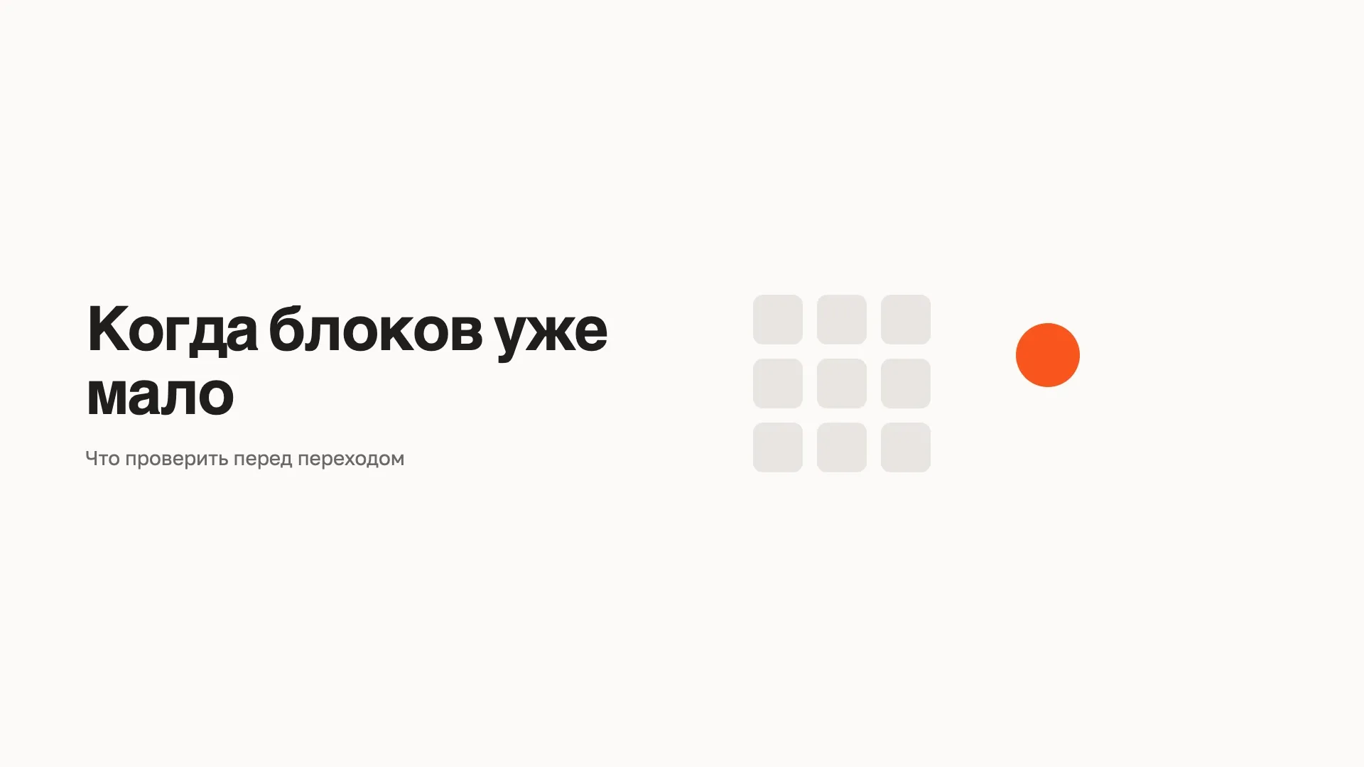 Иллюстрация: ровная сетка из девяти одинаковых квадратов и один круг другой формы рядом с ней