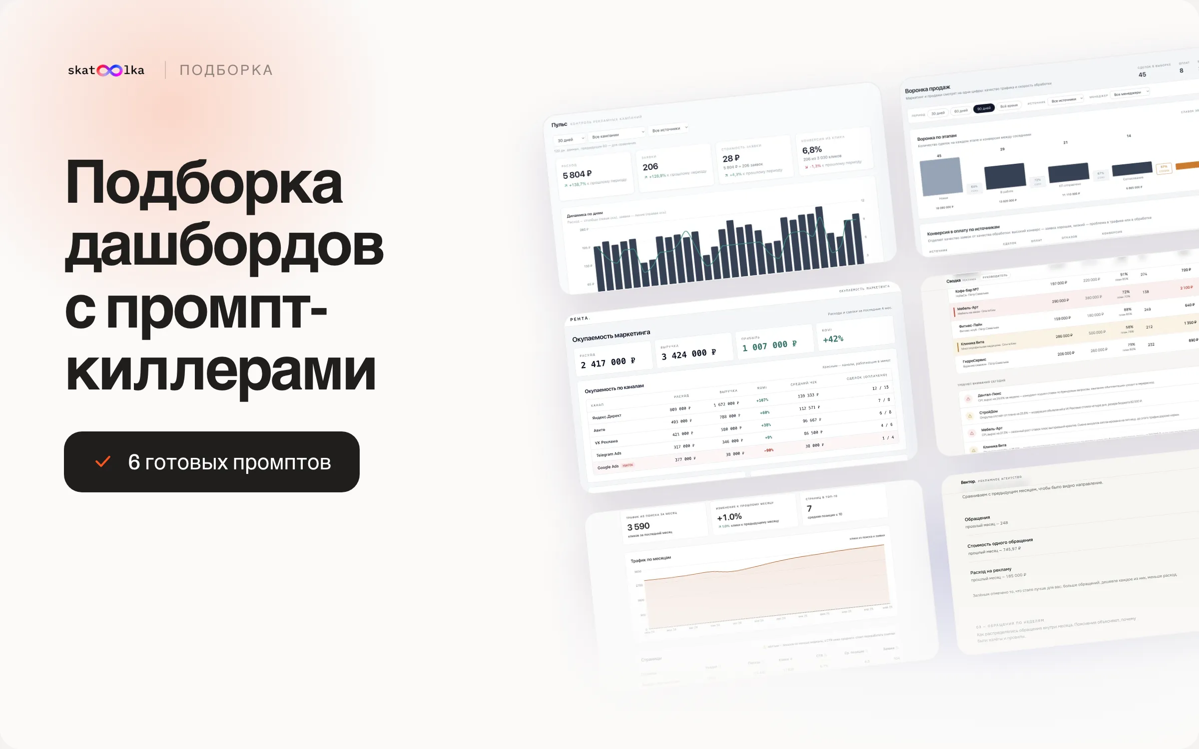 Обложка: «Подборка дашбордов с промпт-киллерами», шесть панелей и отметка «6 готовых промптов»