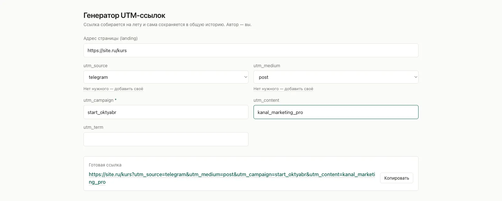 Генератор UTM-ссылок с выбранным источником telegram, типом трафика post и готовой ссылкой внизу