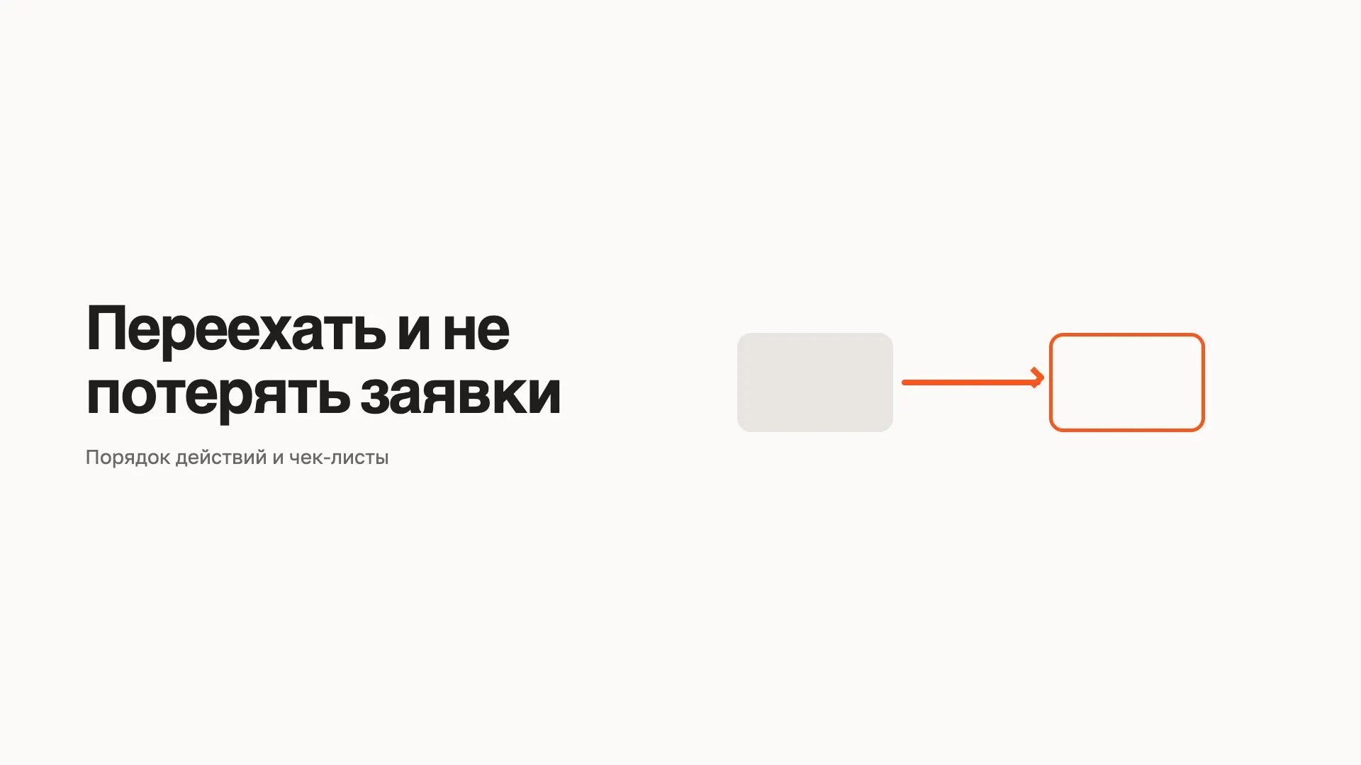 Иллюстрация: два прямоугольника со стрелкой между ними, у правого оранжевый контур